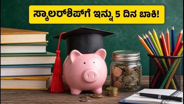 NMMSS ಸ್ಕಾಲರ್‌ಶಿಪ್: ಅರ್ಜಿ ಸಲ್ಲಿಸಲು ಇನ್ನು 5 ದಿನ!