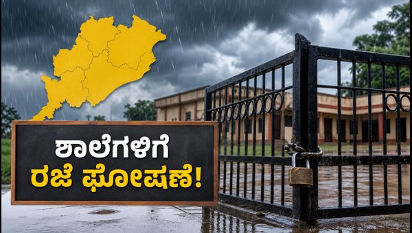 ಒಡಿಶಾ ಮಳೆ: ನಬರಂಗ್‌ಪುರ, ಭದ್ರಕ್ ಶಾಲೆಗಳಿಗೆ ರಜೆ