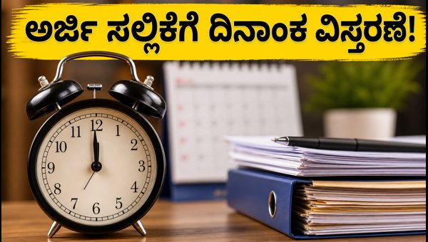 PNB LBO ನೇಮಕಾತಿ: ಅರ್ಜಿ ಸಲ್ಲಿಕೆಗೆ ದಿನಾಂಕ ವಿಸ್ತರಣೆ