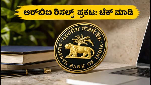 RBI ಗ್ರೇಡ್ ಬಿ ಫಲಿತಾಂಶ: ಇಂಟರ್‌ವ್ಯೂಗೆ ಸಿದ್ಧರಾಗಿ