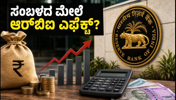 ಆರ್ಬಿಐ ನಿರ್ಧಾರ: ಫ್ರೆಶರ್ಗಳ ಸಂಬಳದ ಮೇಲೆ ಪರಿಣಾಮ ಆರ್ಬಿಐ ನಿರ್ಧಾರ: ಫ್ರೆಶರ್ಗಳ ಸಂಬಳದ ಮೇಲೆ ಪರಿಣಾಮ
