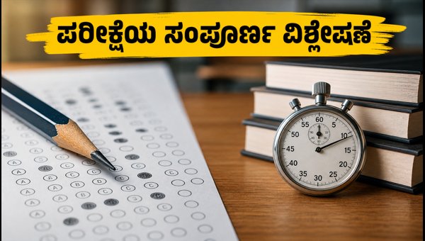 RRB ಪರೀಕ್ಷೆ: ಎರಡನೇ ದಿನದ ಮೊದಲ ಶಿಫ್ಟ್ ವಿಶ್ಲೇಷಣೆ RRB ಪರೀಕ್ಷೆ: ಎರಡನೇ ದಿನದ ಮೊದಲ ಶಿಫ್ಟ್ ವಿಶ್ಲೇಷಣೆ