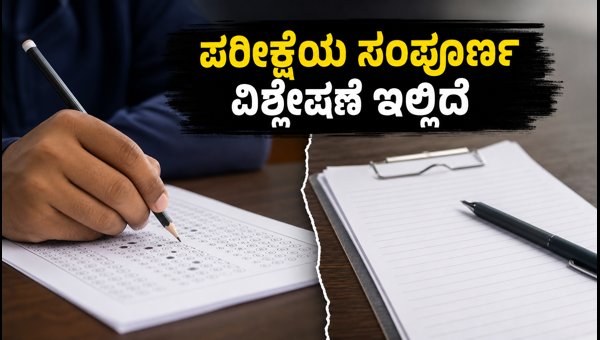 RRB Group D ಪರೀಕ್ಷೆ: ಇಂದಿನ ವಿಶ್ಲೇಷಣೆ ಮತ್ತು ಟಿಪ್ಸ್