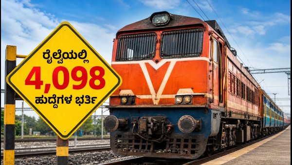 RRB JE 2026: 4,098 ಹುದ್ದೆಗಳಿಗೆ ಅರ್ಜಿ ಆರಂಭ RRB JE 2026: 4,098 ಹುದ್ದೆಗಳಿಗೆ ಅರ್ಜಿ ಆರಂಭ