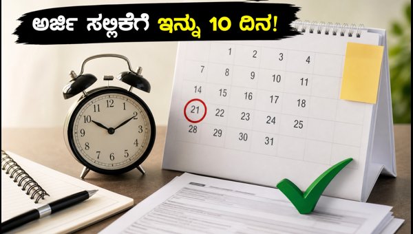 SBI ಕ್ಲರ್ಕ್ 2026: ಅರ್ಜಿ ಸಲ್ಲಿಕೆಗೆ ಕೊನೆಯ 10 ದಿನ! SBI ಕ್ಲರ್ಕ್ 2026: ಅರ್ಜಿ ಸಲ್ಲಿಕೆಗೆ ಕೊನೆಯ 10 ದಿನ!
