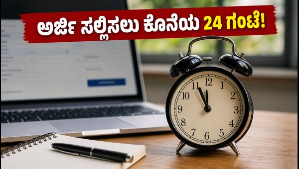 SBI ಕ್ಲರ್ಕ್ 2026: ಅರ್ಜಿ ಸಲ್ಲಿಸಲು ಕೊನೆಯ ದಿನ SBI ಕ್ಲರ್ಕ್ 2026: ಅರ್ಜಿ ಸಲ್ಲಿಸಲು ಕೊನೆಯ ದಿನ