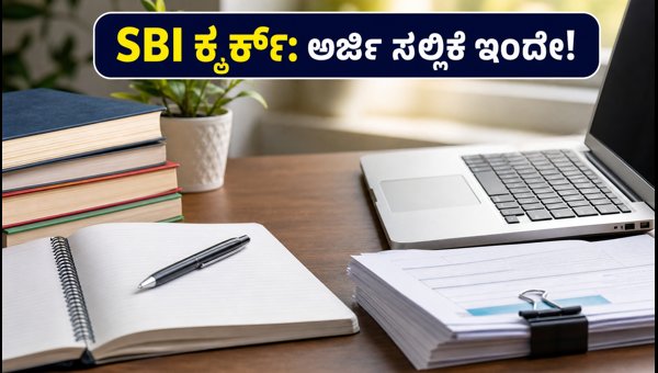SBI ಕ್ಲರ್ಕ್ 2026: ಅರ್ಜಿ ಸಲ್ಲಿಕೆಗೆ ಕೊನೆಯ ದಿನಗಳು