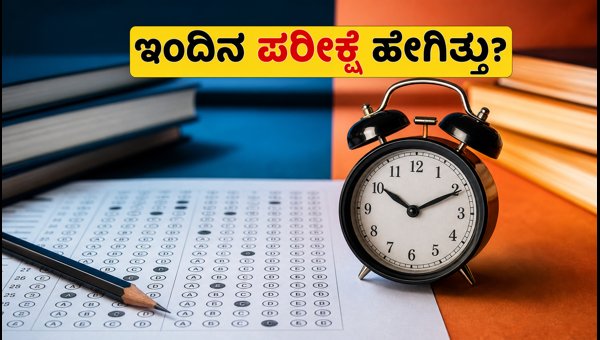 SBI PO ಪರೀಕ್ಷೆ 2026: ಇಂದಿನ ಪರೀಕ್ಷಾ ವಿಶ್ಲೇಷಣೆ