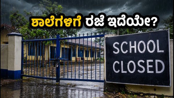 ಶಾಲೆಗಳಿಗೆ ರಜೆ ಇದೆಯೇ? ಅಧಿಕೃತ ಮಾಹಿತಿ ಇಲ್ಲಿದೆ