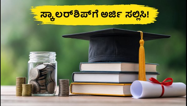 OBC/EBC ವಿದ್ಯಾರ್ಥಿಗಳಿಗೆ ಸ್ಕಾಲರ್‌ಶಿಪ್: ಅರ್ಜಿ ಸಲ್ಲಿಕೆ ಆರಂಭ