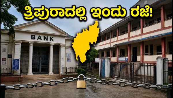 ತ್ರಿಪುರಾದಲ್ಲಿ ಇಂದು ರಜೆ: ಶಾಲಾ-ಕಾಲೇಜುಗಳು ಬಂದ್!