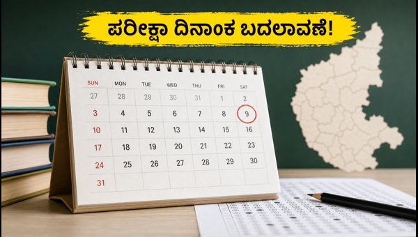 ಯುಜಿ ನೀಟ್ ಕನ್ನಡ ಪರೀಕ್ಷೆ ದಿನಾಂಕ ಬದಲಾವಣೆ