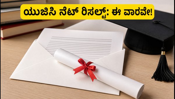 ಯುಜಿಸಿ ನೆಟ್ ಜೂನ್ 2026 ಫಲಿತಾಂಶ: ಈ ವಾರವೇ ಪ್ರಕಟ
