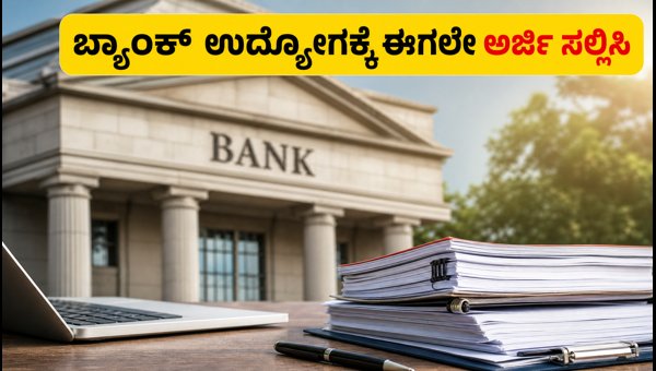 ಯೂನಿಯನ್ ಬ್ಯಾಂಕ್‌ನಲ್ಲಿ 395 ಸ್ಪೆಷಲಿಸ್ಟ್ ಆಫೀಸರ್ ಹುದ್ದೆ