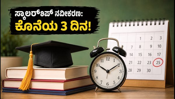ಯುಪಿ ಸ್ಕಾಲರ್ಶಿಪ್ ನವೀಕರಣ: ಕೊನೆಯ ದಿನಾಂಕ ಹತ್ತಿರದಲ್ಲಿದೆ! ಯುಪಿ ಸ್ಕಾಲರ್ಶಿಪ್ ನವೀಕರಣ: ಕೊನೆಯ ದಿನಾಂಕ ಹತ್ತಿರದಲ್ಲಿದೆ!