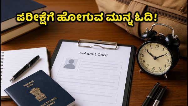 UPSC Mains 2026: ಪರೀಕ್ಷಾ ನಿಯಮಗಳು ಮತ್ತು ಅಡ್ಮಿಟ್ ಕಾರ್ಡ್ ಮಾಹಿತಿ UPSC Mains 2026: ಪರೀಕ್ಷಾ ನಿಯಮಗಳು ಮತ್ತು ಅಡ್ಮಿಟ್ ಕಾರ್ಡ್ ಮಾಹಿತಿ