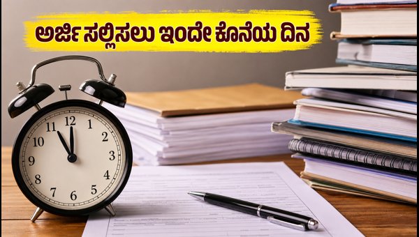 UPSSSC ಆಡಿಟರ್ ಹುದ್ದೆಗೆ ಅರ್ಜಿ ಸಲ್ಲಿಸಲು ಇಂದೇ ಕೊನೆಯ ದಿನ UPSSSC ಆಡಿಟರ್ ಹುದ್ದೆಗೆ ಅರ್ಜಿ ಸಲ್ಲಿಸಲು ಇಂದೇ ಕೊನೆಯ ದಿನ