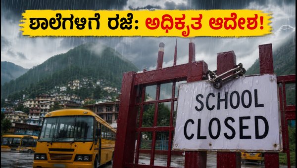 ಉತ್ತರಾಖಂಡದ 4 ಜಿಲ್ಲೆಗಳಲ್ಲಿ ಶಾಲೆಗಳಿಗೆ ರಜೆ ಘೋಷಣೆ