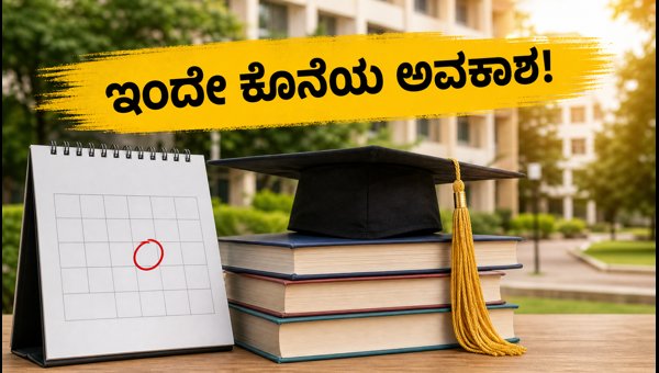 AICTE ಸೀಟು ಭರ್ತಿಗೆ ಇಂದೇ ಕೊನೆಯ ಅವಕಾಶ AICTE ಸೀಟು ಭರ್ತಿಗೆ ಇಂದೇ ಕೊನೆಯ ಅವಕಾಶ