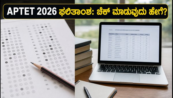 APTET 2026 ಫಲಿತಾಂಶ ಮತ್ತು ಫೈನಲ್ ಕೀ ಮಾಹಿತಿ