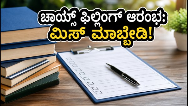 AYUSH UG 2026 ಕೌನ್ಸೆಲಿಂಗ್: ಚಾಯ್ಸ್ ಫಿಲ್ಲಿಂಗ್ ಆರಂಭ! AYUSH UG 2026 ಕೌನ್ಸೆಲಿಂಗ್: ಚಾಯ್ಸ್ ಫಿಲ್ಲಿಂಗ್ ಆರಂಭ!