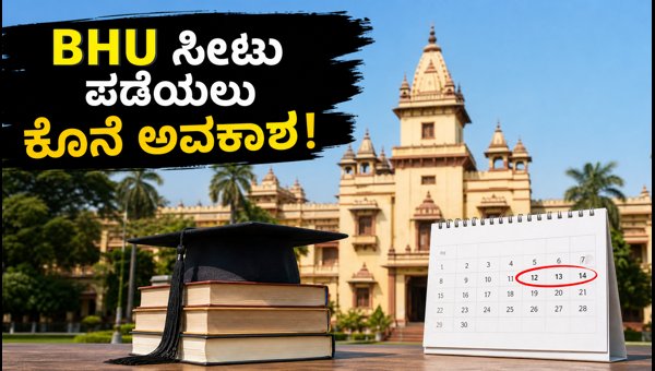 BHU UG ಮಾಪ್-ಅಪ್ ಸುತ್ತಿನ ನೋಂದಣಿ ಆರಂಭ!
