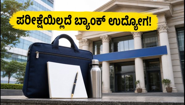 ಕೆನರಾ ಬ್ಯಾಂಕ್ ಅಪ್ರೆಂಟಿಸ್ ನೇಮಕಾತಿ: 3,500 ಹುದ್ದೆಗಳಿಗೆ ಅರ್ಜಿ ಕೆನರಾ ಬ್ಯಾಂಕ್ ಅಪ್ರೆಂಟಿಸ್ ನೇಮಕಾತಿ: 3,500 ಹುದ್ದೆಗಳಿಗೆ ಅರ್ಜಿ