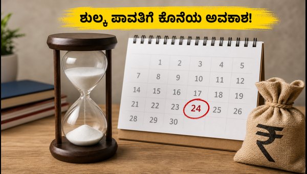CAT 2026: ಶುಲ್ಕ ಪಾವತಿಗೆ ಸಿಕ್ಕಿತು ಹೆಚ್ಚುವರಿ ಸಮಯ CAT 2026: ಶುಲ್ಕ ಪಾವತಿಗೆ ಸಿಕ್ಕಿತು ಹೆಚ್ಚುವರಿ ಸಮಯ