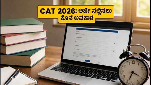 CAT 2026 ನೋಂದಣಿ ದಿನಾಂಕ ವಿಸ್ತರಣೆ: ತಕ್ಷಣ ಅಪ್ಲೈ ಮಾಡಿ CAT 2026 ನೋಂದಣಿ ದಿನಾಂಕ ವಿಸ್ತರಣೆ: ತಕ್ಷಣ ಅಪ್ಲೈ ಮಾಡಿ