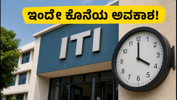 ದೆಹಲಿ ಐಟಿಐ ಸ್ಪಾಟ್ ಅಡ್ಮಿಷನ್: ಇಂದೇ ಕೊನೆಯ ದಿನ!