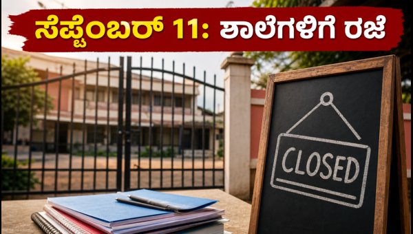ಸೆಪ್ಟೆಂಬರ್ 11: ದೆಹಲಿ ಶಾಲೆಗಳಿಗೆ ರಜೆ ಘೋಷಣೆ