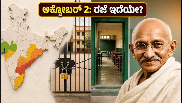 ಅಕ್ಟೋಬರ್ 2 ಗಾಂಧಿ ಜಯಂತಿ: ರಜೆಗಳ ಸಂಪೂರ್ಣ ಮಾಹಿತಿ ಅಕ್ಟೋಬರ್ 2 ಗಾಂಧಿ ಜಯಂತಿ: ರಜೆಗಳ ಸಂಪೂರ್ಣ ಮಾಹಿತಿ