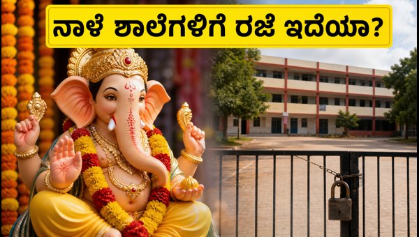 ನಾಳೆ ಗಣೇಶ ಚತುರ್ಥಿ: ಶಾಲೆ-ಕಾಲೇಜುಗಳಿಗೆ ರಜೆ ಘೋಷಣೆ!