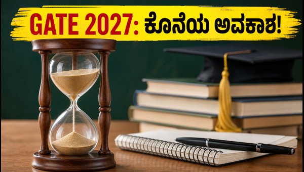 GATE 2027 ಅರ್ಜಿ ಸಲ್ಲಿಕೆ ಗಡುವು ವಿಸ್ತರಣೆ
