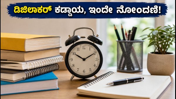 ಗೇಟ್ 2027 ನೋಂದಣಿ ಆರಂಭ: ಡಿಜಿಲಾಕರ್ ಕಡ್ಡಾಯ ಗೇಟ್ 2027 ನೋಂದಣಿ ಆರಂಭ: ಡಿಜಿಲಾಕರ್ ಕಡ್ಡಾಯ