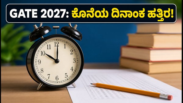 GATE 2027: ಅರ್ಜಿ ಸಲ್ಲಿಸಲು ಇನ್ನು 2 ದಿನ GATE 2027: ಅರ್ಜಿ ಸಲ್ಲಿಸಲು ಇನ್ನು 2 ದಿನ