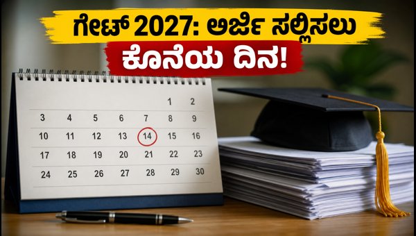 ಗೇಟ್ 2027: ನೋಂದಣಿಗೆ ಇನ್ನು 14 ದಿನ ಬಾಕಿ