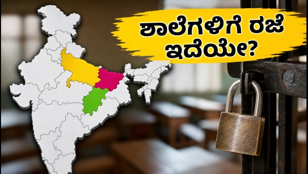 ಹರತಾಳಿಕಾ ತೀಜ್: ಶಾಲೆಗಳಿಗೆ ರಜೆ ಇದೆಯೇ? ಹರತಾಳಿಕಾ ತೀಜ್: ಶಾಲೆಗಳಿಗೆ ರಜೆ ಇದೆಯೇ?