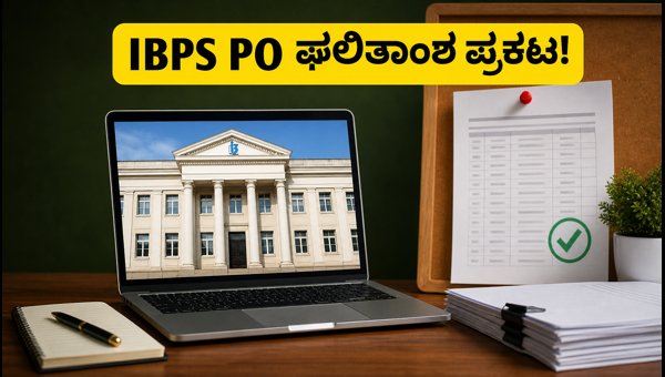 IBPS PO 2026 ಪ್ರಿಲಿಮ್ಸ್ ಫಲಿತಾಂಶ ಪ್ರಕಟ: ಸ್ಕೋರ್‌ಕಾರ್ಡ್ ಚೆಕ್ ಮಾಡಿ