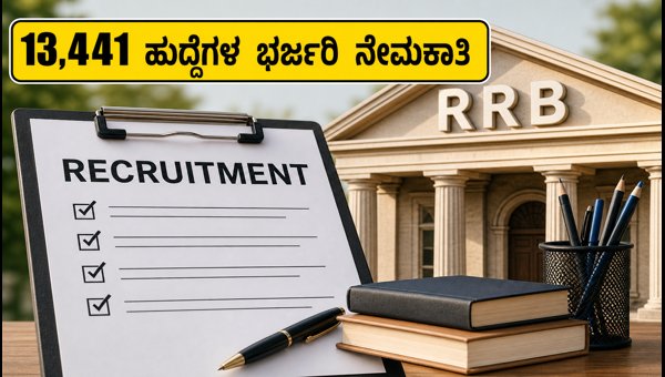 IBPS RRB 2026: 13,441 ಹುದ್ದೆಗಳಿಗೆ ಅರ್ಜಿ ಆರಂಭ