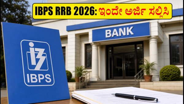 IBPS RRB 2026 ನೇಮಕಾತಿ: ಅರ್ಜಿ ಸಲ್ಲಿಕೆ ಆರಂಭ IBPS RRB 2026 ನೇಮಕಾತಿ: ಅರ್ಜಿ ಸಲ್ಲಿಕೆ ಆರಂಭ