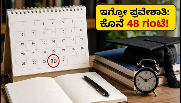 ಇಗ್ನೋ ಪ್ರವೇಶಾತಿ: ಅರ್ಜಿ ಸಲ್ಲಿಸಲು ಕೊನೆ 48 ಗಂಟೆ! ಇಗ್ನೋ ಪ್ರವೇಶಾತಿ: ಅರ್ಜಿ ಸಲ್ಲಿಸಲು ಕೊನೆ 48 ಗಂಟೆ!