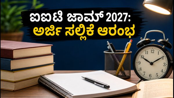 IIT JAM 2027 ನೋಂದಣಿ: ಅರ್ಜಿ ಸಲ್ಲಿಸುವುದು ಹೇಗೆ? IIT JAM 2027 ನೋಂದಣಿ: ಅರ್ಜಿ ಸಲ್ಲಿಸುವುದು ಹೇಗೆ?