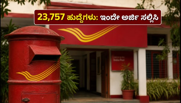 ಇಂಡಿಯಾ ಪೋಸ್ಟ್ GDS ನೇಮಕಾತಿ: 23,757 ಹುದ್ದೆಗಳಿಗೆ ಅರ್ಜಿ ಇಂಡಿಯಾ ಪೋಸ್ಟ್ GDS ನೇಮಕಾತಿ: 23,757 ಹುದ್ದೆಗಳಿಗೆ ಅರ್ಜಿ