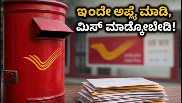 ಇಂಡಿಯಾ ಪೋಸ್ಟ್ GDS ನೇಮಕಾತಿ: ಇಂದೇ ಅಪ್ಲೈ ಮಾಡಿ