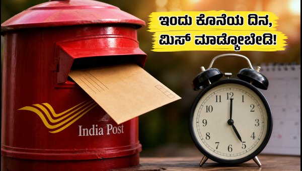 ಇಂಡಿಯಾ ಪೋಸ್ಟ್ GDS: ಅರ್ಜಿ ಸಲ್ಲಿಸಲು ಇಂದು ಕೊನೆಯ ದಿನ