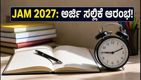 JAM 2027 ಪರೀಕ್ಷೆ: ಅರ್ಜಿ ಸಲ್ಲಿಕೆ ಆರಂಭ