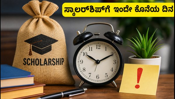 ಜಮ್ಮು-ಕಾಶ್ಮೀರ ST ಸ್ಕಾಲರ್‌ಶಿಪ್‌ಗೆ ಇಂದೇ ಅರ್ಜಿ ಸಲ್ಲಿಸಿ