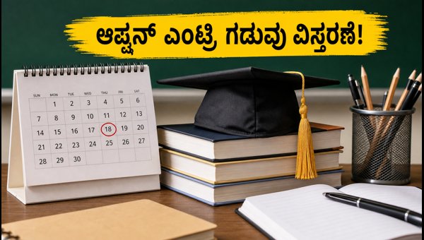 ಕರ್ನಾಟಕ PGCET 2026: ಆಪ್ಷನ್ ಎಂಟ್ರಿ ಗಡುವು ವಿಸ್ತರಣೆ ಕರ್ನಾಟಕ PGCET 2026: ಆಪ್ಷನ್ ಎಂಟ್ರಿ ಗಡುವು ವಿಸ್ತರಣೆ