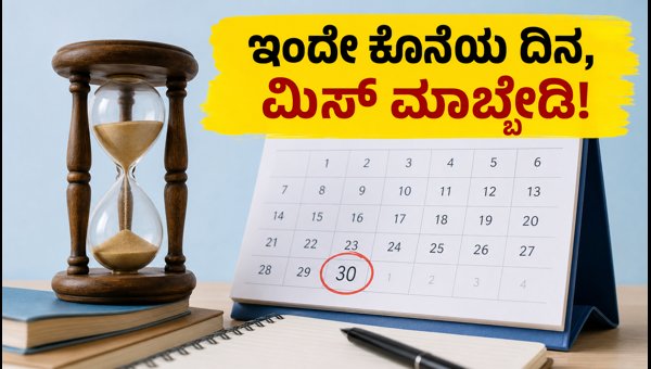 ಕರ್ನಾಟಕ SSP ಸ್ಕಾಲರ್‌ಶಿಪ್‌ಗೆ ಇಂದೇ ಕೊನೆಯ ದಿನ!